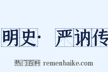 明史·严讷传是什么意思的图片